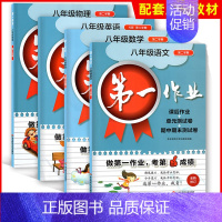 [4册]8下 语数英物 初中通用 [正版]第一作业 六七八九年级上下册第一二学期 语文数学英语物理化学 上海版初中同步课