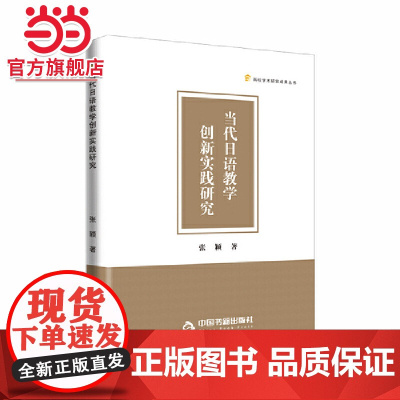 高校学术研究成果丛书——当代日语教学创新实践研究