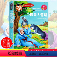 [正版]小故事大道理大全集注音 彩图小学生课外阅读书籍一年级二年级三年级必读儿童读物6-7-8-12周岁带拼音故事书班