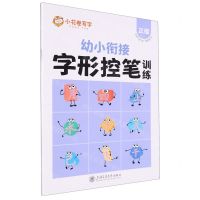 [N]幼小衔接字形控笔训练(正楷)-9787313276094
