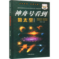 全民科普·创新中国:神舟号看到的天空