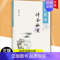 [正版]康震讲诗圣杜甫 康震著 康震讲书系 经典诗词赏析 通过详实的史料客观的分析还原真实的杜甫 历史人物传记分析 中国