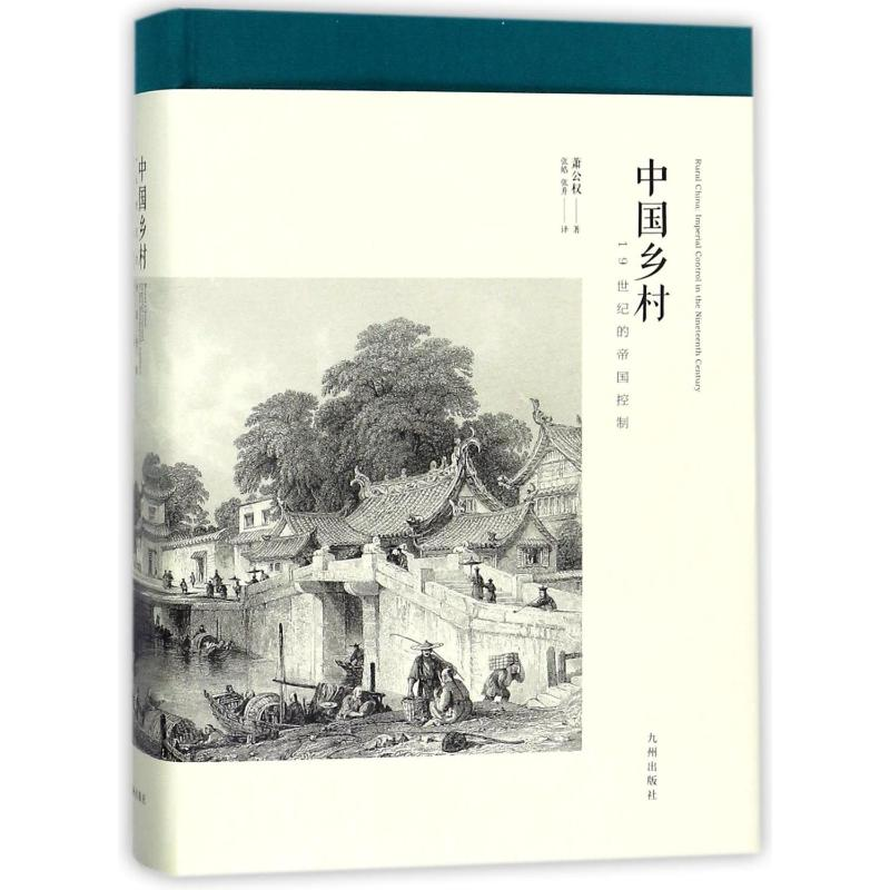 [M]中国乡村:19世纪的帝国控制-9787510857515