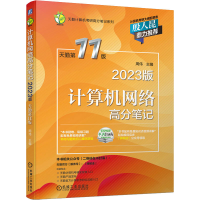 正版新书]2023版计算机网络高分笔记 天勤 周伟 第11版 97871116