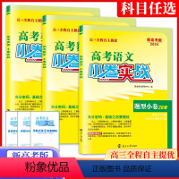 语文+数学+英语[3本] 高中三年级 [正版]2024高考语文数学英语小卷实战高考二轮自主提优 题型小卷28/38套 新