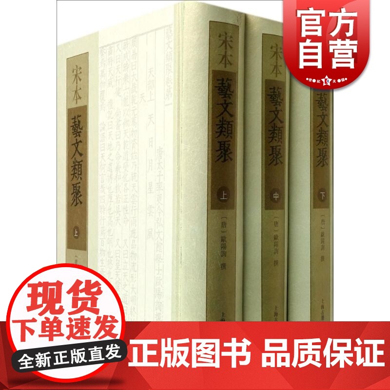 宋文艺文类聚(全3册) 欧阳询 编者 百科性质的类书之一 诗文歌赋文学作品 唐代文献资料 上海古籍出版社