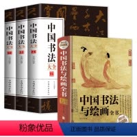 [正版]中国书法与绘画全书+中国书法大全一本通 从古至今的书法名家由浅入深的书写技法赠附精美书签书法艺术基础知识从入门