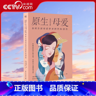 [正版]央视网原生母爱 如何告别母爱带来的代际创伤 从原生家庭的角度解析四类母亲给孩子带来的创伤心理书籍与原生家庭和解