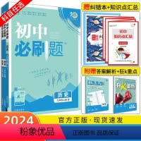[人教版]历史 八年级上 [正版]2024新版初中必刷题历史 七八九年级上/下册初一初二初三中考七上八上九上七下八下九下