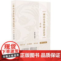 面向实务的刑法思考(总论)秦雪娜编著 中国法制出版社