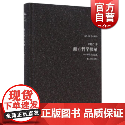 西方哲学探赜-邓晓芒自选集 邓晓芒 学术论文集 中国学人于德国古典哲学和马克思主义哲学研究的全新视角 上海文艺 世纪出版