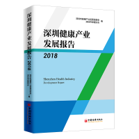 正版新书]深圳健康产业发展报告 2018深圳市健康产业发展促进会9
