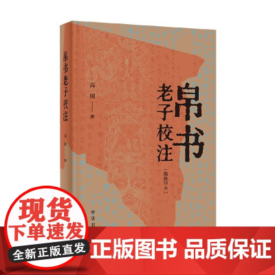 帛书 老子校注 高明 著 国学古籍