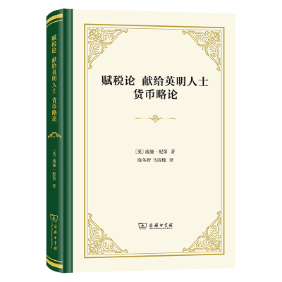 醉染图书赋税论 献给英明人士 货币略论9787100214933