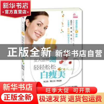正版 女人这样喝:轻轻松松白瘦美 张卫东,陶红亮 机械工业出版社