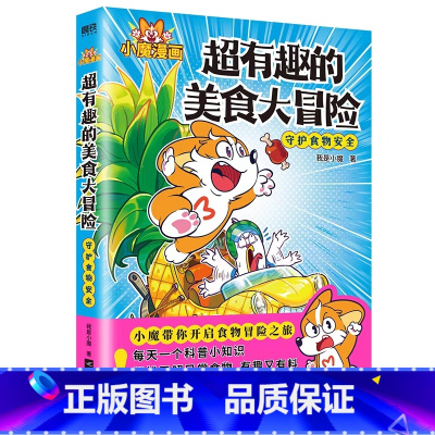 [正版]超有趣的美食大冒险小学生课外阅读书一年级二年级必读儿童趣味百科全书幼儿科普绘本