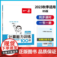 正版书籍 2024版一本小学数学计算能力训练100分 五年级上册BS版 口算通关计算天天练口算速算乘法专项能力强化训练北