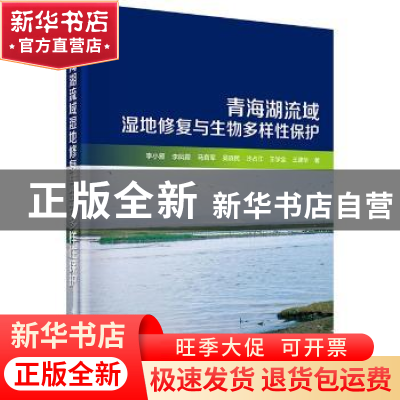 正版 青海湖流域湿地修复与生物多样性保护 李小雁[等]著 科学出