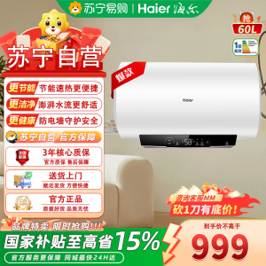海尔一级能效60升储水式电热水器金刚搪瓷内胆整胆加热2200W速热节能