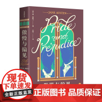 傲慢与偏见(作家经典文库)世界十大文学名著之一,王科一经典译本,英国BBC评 简·奥斯汀 作家出版社 正版书籍