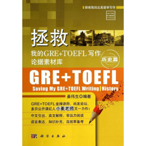 [M]拯救我的GRE+TOEFL写作论据素材库-9787030408365