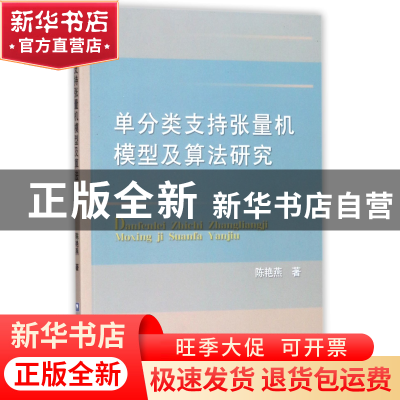 正版 单分类支持张量机模型及算法研究 陈艳燕 中国农业大学 9787