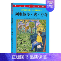 [正版] 列奥纳多·达·芬奇 (韩) 李茹信 编著;千太阳 译 著作 绘画/漫画/连环画/卡通故事 少儿读物 文学书籍