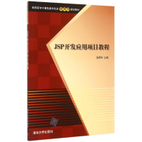 正版新书]JSP开发应用项目教程(高职高专计算机教学改革新体系规