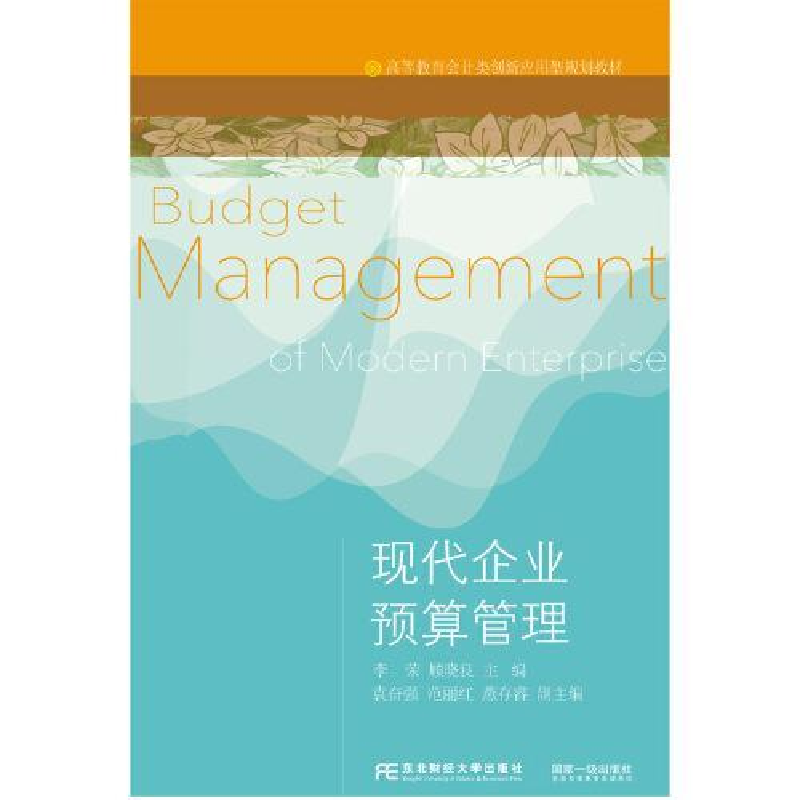 正版新书]现代企业预算管理/高等教育会计类创新应用型规划教材