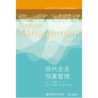 正版新书]现代企业预算管理/高等教育会计类创新应用型规划教材