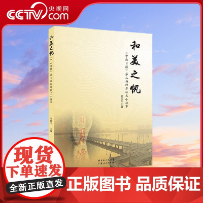 [央视网]和美之帆 感人至深的两岸故事 广东人民出版社 9787218090566 GD