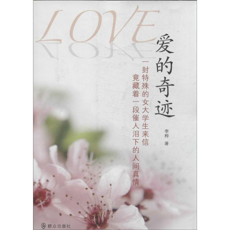 正版新书]爱的奇迹李桦9787501451678