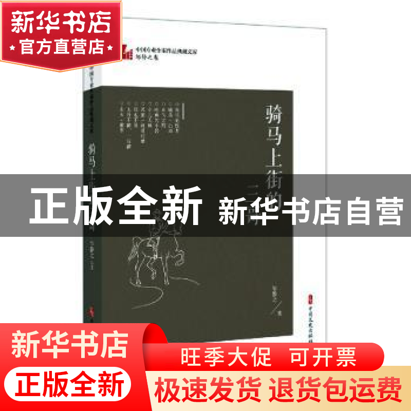 正版 骑马上街的三哥 邹静之 中国文史出版社 9787520522526 书籍
