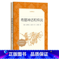 初中通用 [正版]书店希腊神话和传说(经典名著口碑版本)/语文阅读丛书 (德)古斯塔夫·施瓦布 人民文学出版社 亲子阅读