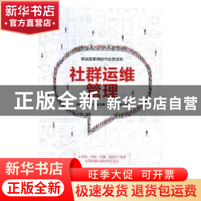 正版 社群运维管理:移动互联网时代社群法则 曲志鹏主编 中国致