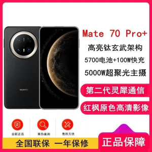 [全新]华为Mate70 Pro+ 墨韵黑 16GB+1TB 鸿蒙NEXT先锋版 100W快充 120Hz二代昆仑玻璃屏