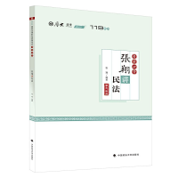 正版新书]119系列•考前必背·张翔讲民法张翔9787562095149