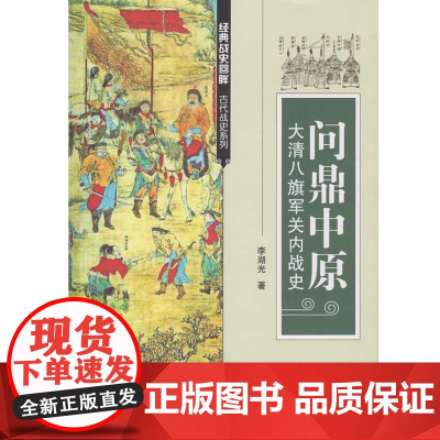 问鼎中原——大清八旗军关内战史