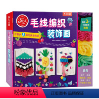 [正版]Klutz毛线编织装饰画 酷乐茲diy创意手工益智游戏书 创意指导书+制作材料包 亲子互动课外创意编织画益智书