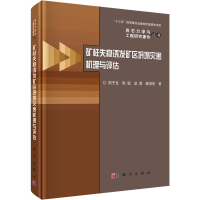 [M]矿柱失稳诱发矿区坍塌灾害机理与评估-9787030717351