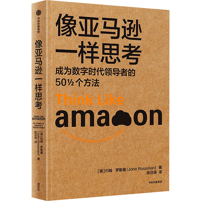 正版新书]像亚马逊一样思考 成为数字时代领导者的50 1/2个方法(