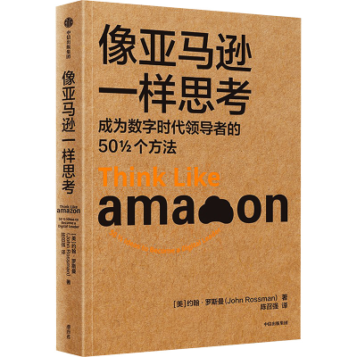 正版新书]像亚马逊一样思考 成为数字时代领导者的50 1/2个方法(