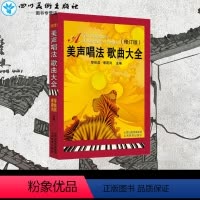 [正版]美声唱法歌曲大全修订版 黎信昌,景蔚岗 编 著 音乐(新)艺术 书店图书籍 山西教育出版社