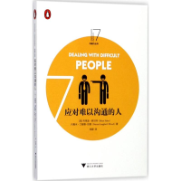 醉染图书应对难以沟通的人9787308168403