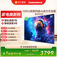 长虹电视85D55S 85英寸120Hz高刷 内置分舱回音壁 云帆AI大模型 2+64GB大内存4K平板液晶电视机