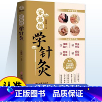 零基础学针灸 [正版]零基础学针灸 针灸学基础理论针灸方法穴位书针灸入门针灸书籍针灸大成中医书籍大全中医诊断学医书籍大全