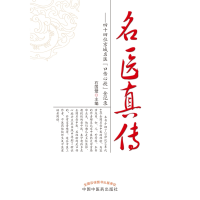 音像名医真传——四十四位京城名医“口传心授”金记录石国璧