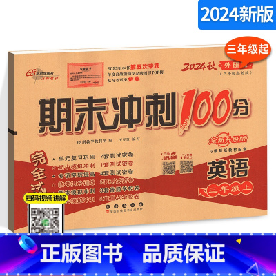 [正版]期末冲刺100分完全试卷 小学英语三年级上册英语试卷 外研社版 外研版 3年级上册英语练习题 三年级起始版3起