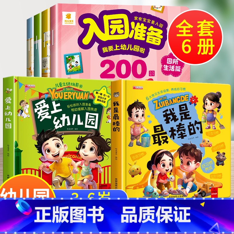 6册:入园准备200图+幼儿园+最棒的 [正版]幼儿园入学前绘本 入园准备200图入园准备绘本 幼儿园阅读2岁半到3-4