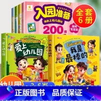 6册:入园准备200图+幼儿园+最棒的 [正版]幼儿园入学前绘本 入园准备200图入园准备绘本 幼儿园阅读2岁半到3-4